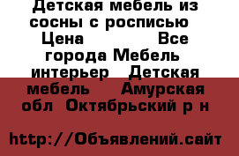 Детская мебель из сосны с росписью › Цена ­ 45 000 - Все города Мебель, интерьер » Детская мебель   . Амурская обл.,Октябрьский р-н